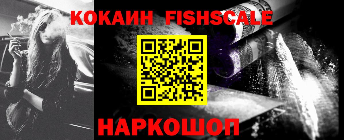COCAIN  Вход с VPN  Лыткарино  Cocaine FishScale  COCAIN FishScale 