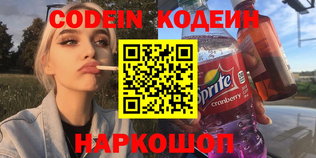 Лыткарино  Кодеин Purple Drank  Кодеиновый сироп Lean Purple Drank  Вход с VPN 